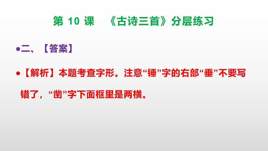 （新）部编版六年级语文下册第 10 课 《古诗三首》分层练习（参考答案及解析）PPT第4页
