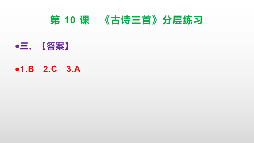 （新）部编版六年级语文下册第 10 课 《古诗三首》分层练习（参考答案及解析）PPT第5页