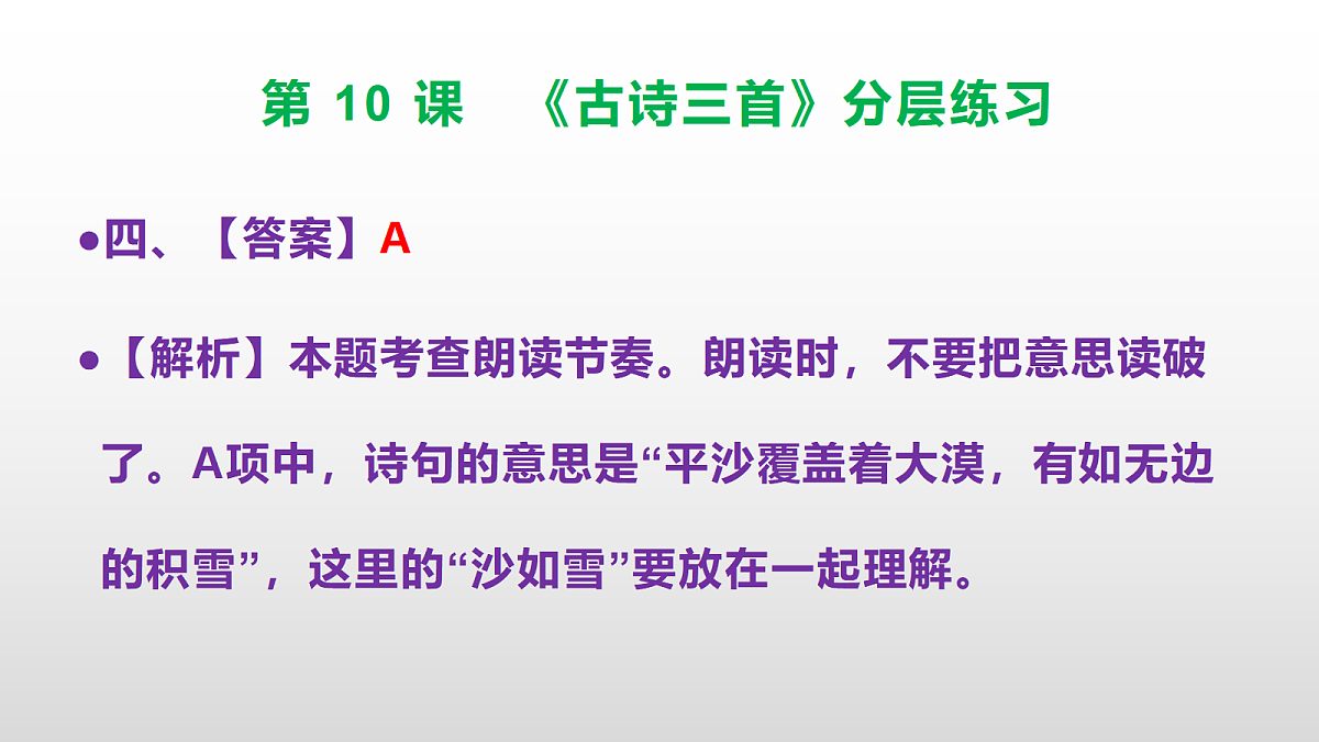 （新）部编版六年级语文下册第 10 课 《古诗三首》分层练习（参考答案及解析）PPT第7页