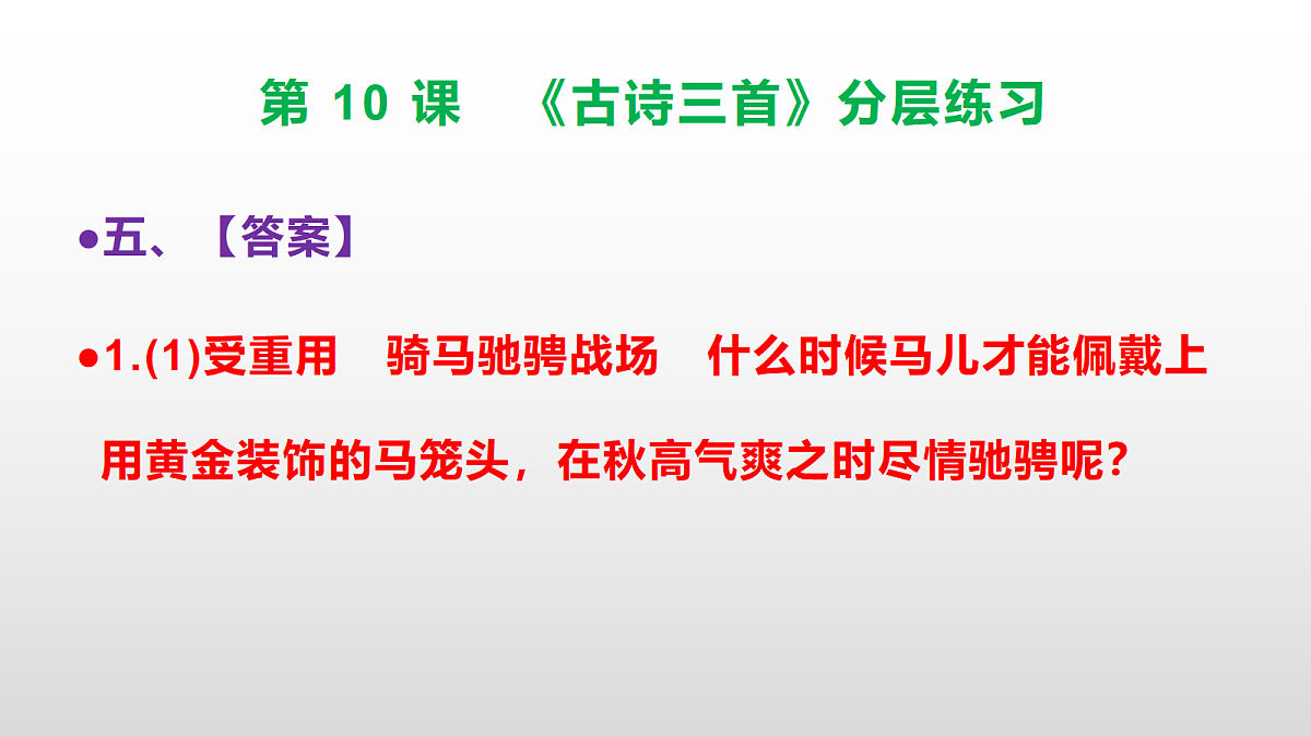 （新）部编版六年级语文下册第 10 课 《古诗三首》分层练习（参考答案及解析）PPT第8页