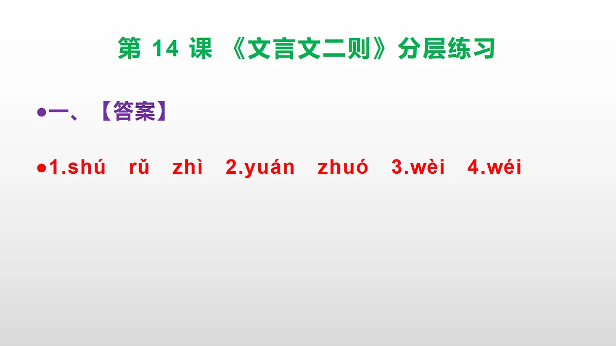 （新）部编版六年级语文下册第 14 课 《文言文二则》分层练习（参考答案及解析）PPT第2页
