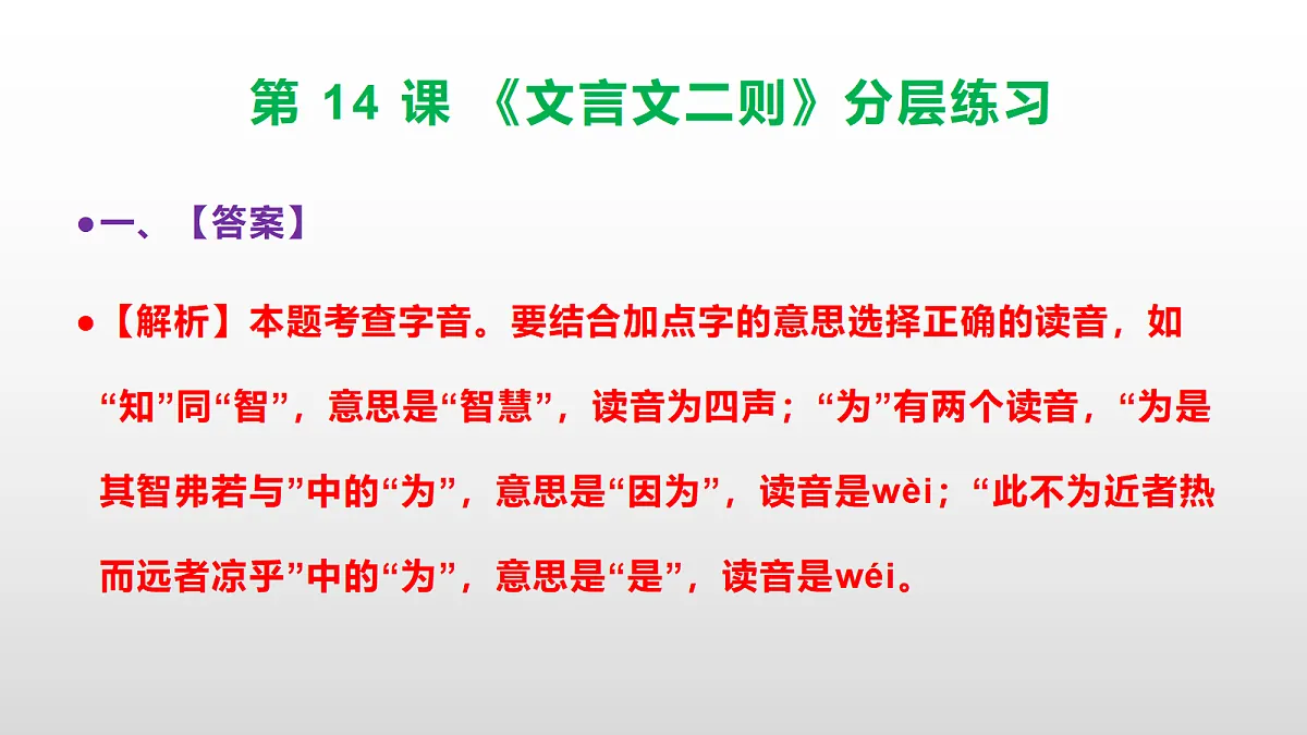 （新）部编版六年级语文下册第 14 课 《文言文二则》分层练习（参考答案及解析）PPT第3页