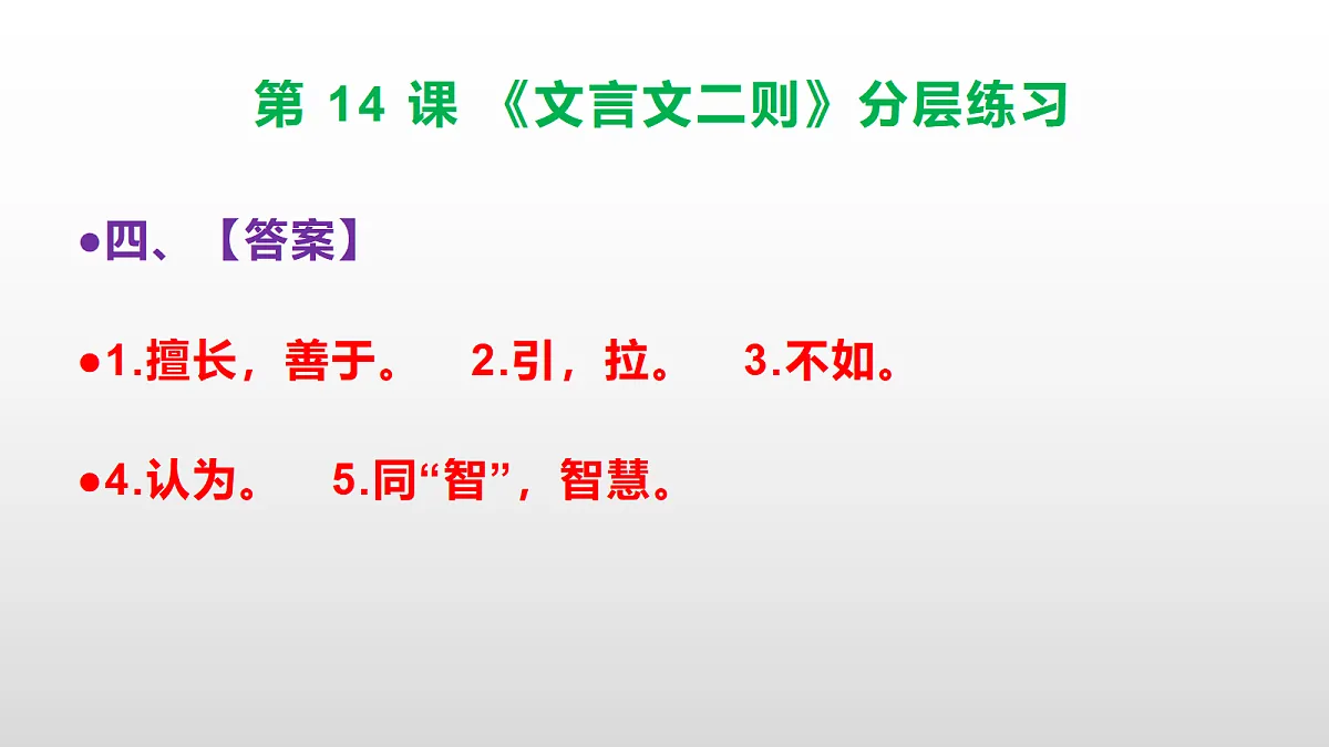 （新）部编版六年级语文下册第 14 课 《文言文二则》分层练习（参考答案及解析）PPT第6页