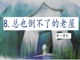 【教学评一体化设计】2025年秋统编版小学语文三年级上8.《总也不倒的老屋》两课时课件