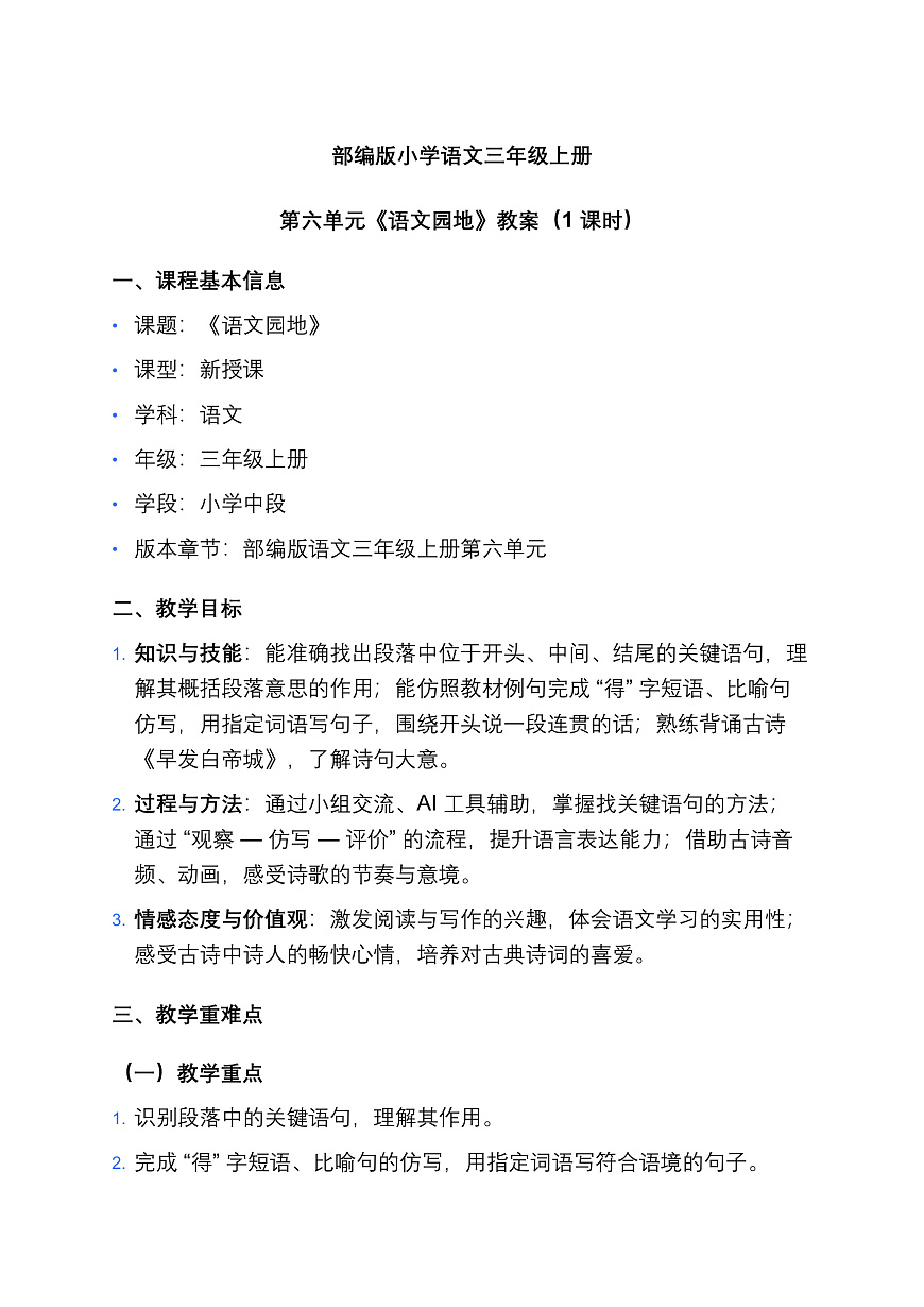部编版小学语文三年级上册第六单元《语文园地》教案（1 课时）第1页