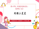 【新教材核心素养】花城版音乐二年级上册第6单元《两颗小星星》课件+教学设计+素材
