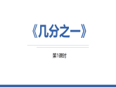 2几分之一课件人教版数学三年级上册