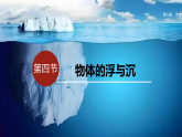 2026年春沪科版八年级物理全一册 9.4 物体的浮与沉（课件）