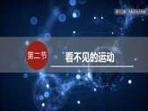 2026年春沪科版八年级物理全一册 12.2  看不见的运动（课件）