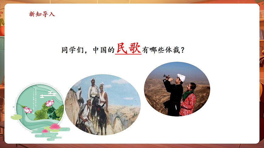 【新教材】人教版音乐三年级上册-《花儿与少年》-课件第4页