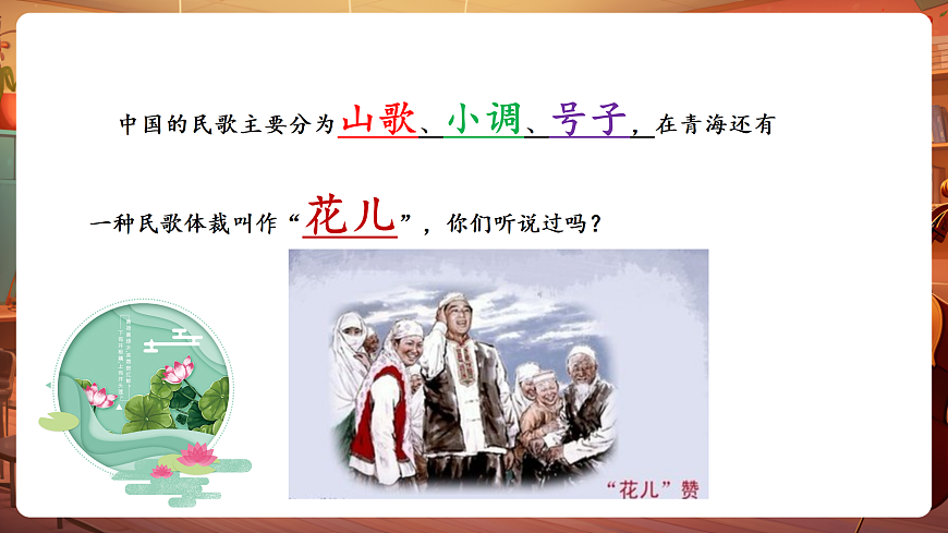 【新教材】人教版音乐三年级上册-《花儿与少年》-课件第5页