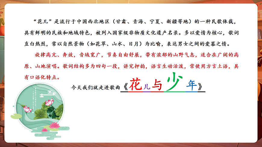 【新教材】人教版音乐三年级上册-《花儿与少年》-课件第6页