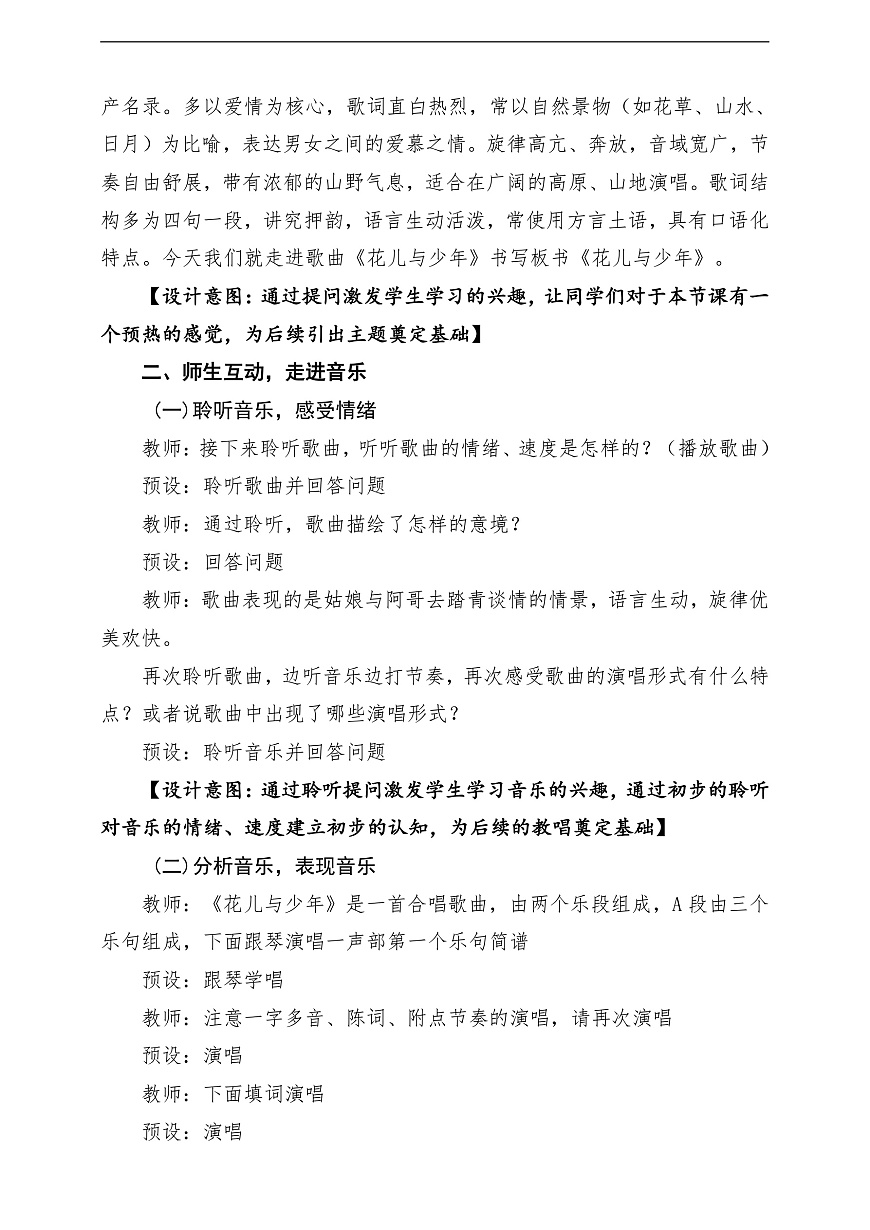 【新教材】人教版音乐三年级上册-《花儿与少年》-课堂教学设计第3页