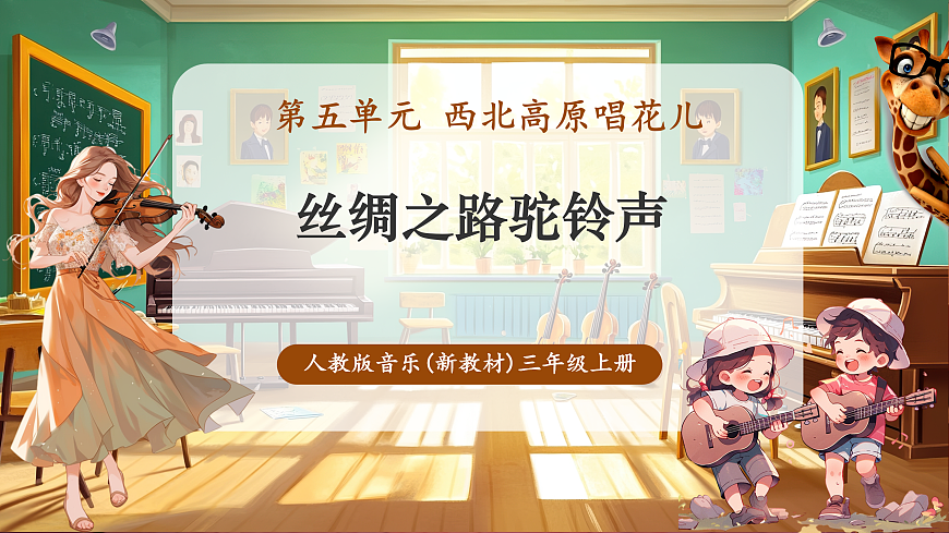 【新教材】人教版音乐三年级上册-《丝绸之路驼铃声》-课件第1页