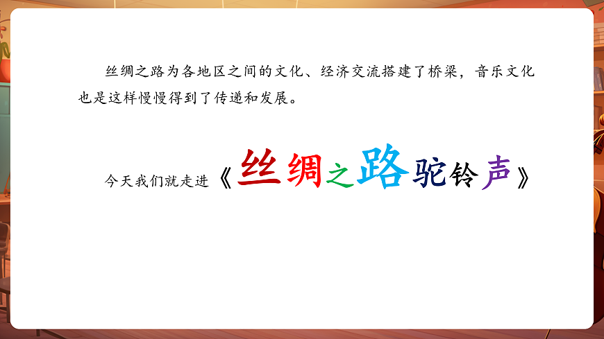 【新教材】人教版音乐三年级上册-《丝绸之路驼铃声》-课件第6页