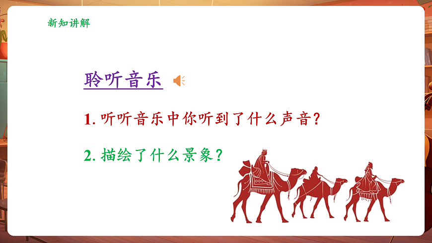 【新教材】人教版音乐三年级上册-《丝绸之路驼铃声》-课件第7页