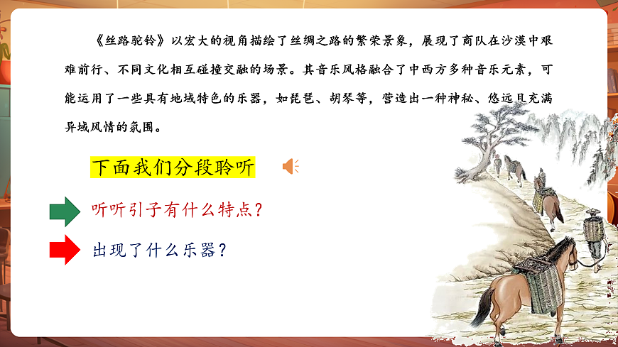【新教材】人教版音乐三年级上册-《丝绸之路驼铃声》-课件第8页