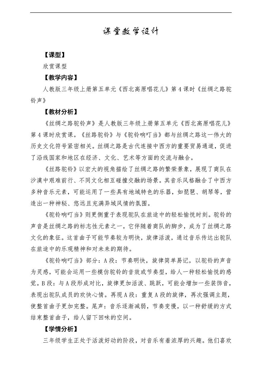 【新教材】人教版音乐三年级上册-《丝绸之路驼铃声》-课堂教学设计第1页