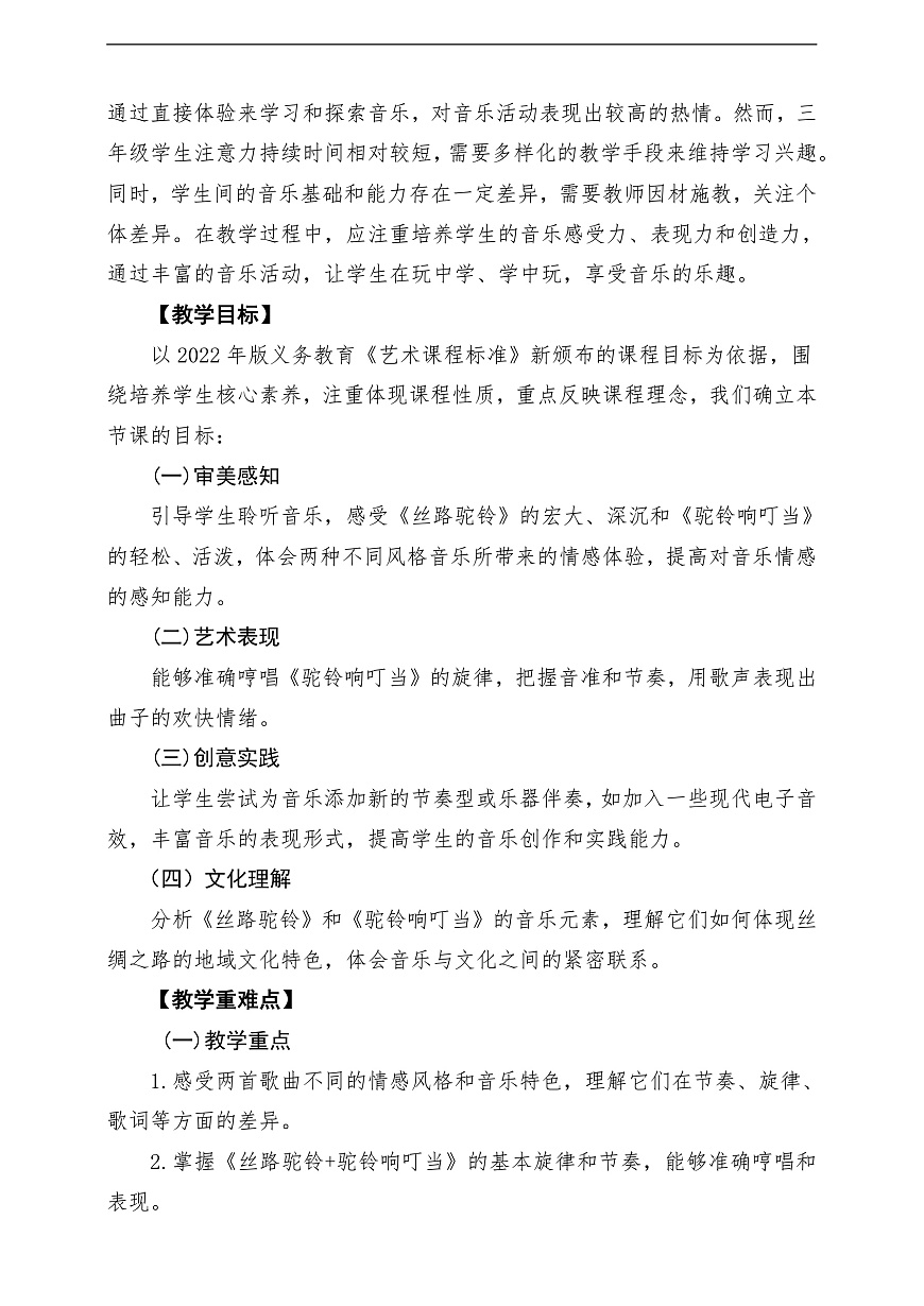 【新教材】人教版音乐三年级上册-《丝绸之路驼铃声》-课堂教学设计第2页