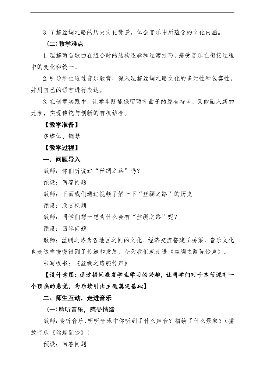 【新教材】人教版音乐三年级上册-《丝绸之路驼铃声》-课堂教学设计第3页