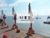 2026年春沪粤版八年级物理下册 6.3 重力（课件）