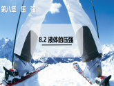 2026年春沪粤版八年级物理下册 8.2 液体的压强（课件）