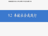 部编人教版初中道德与法治八年级上册9.2奉献社会我践行  课件