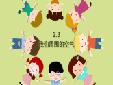 2.3我们周围的空气+课件-2025-2026学年科学二年级上册教科版