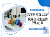 跨学科实践活动4 探寻低碳生活的行动方案（教学课件）化学沪教版2024九年级上册