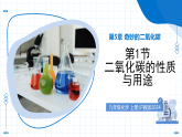 第1节 二氧化碳的性质与用途（教学课件）化学沪教版2024九年级上册