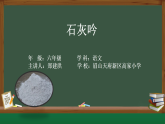 部编版六年级下册语文第十课《石灰吟》PPT(含教案，微课，课堂实录，作业设计)