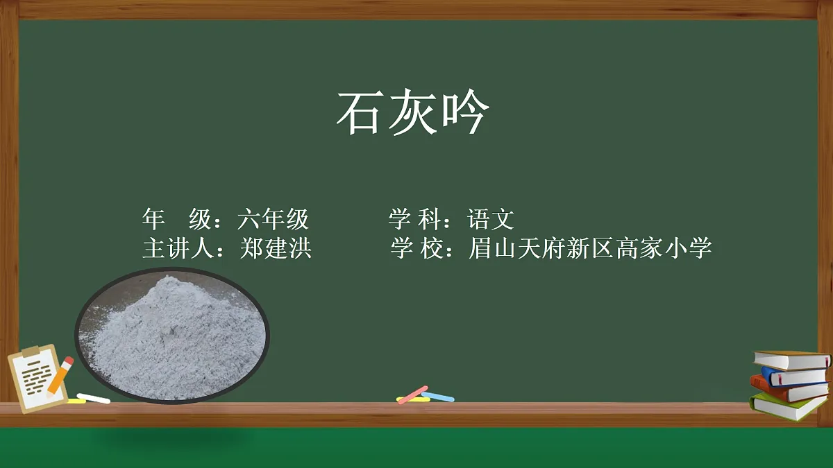 石灰吟教学课件 高家小学郑建洪第1页