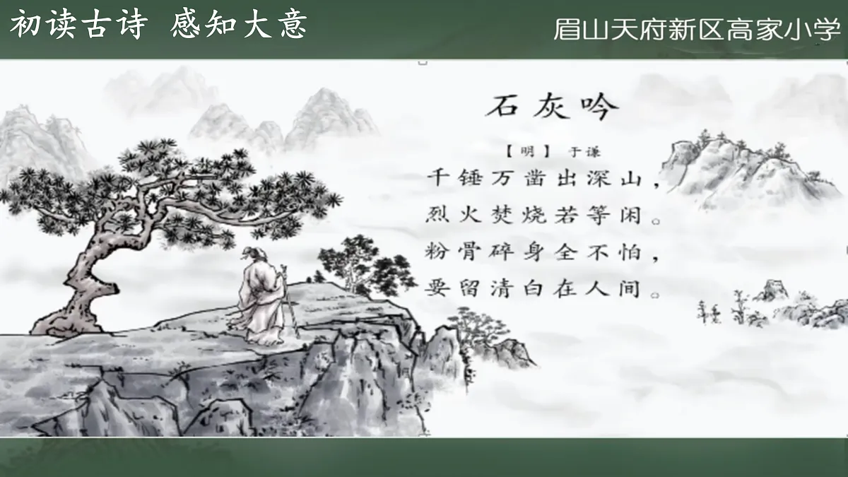 石灰吟教学课件 高家小学郑建洪第7页