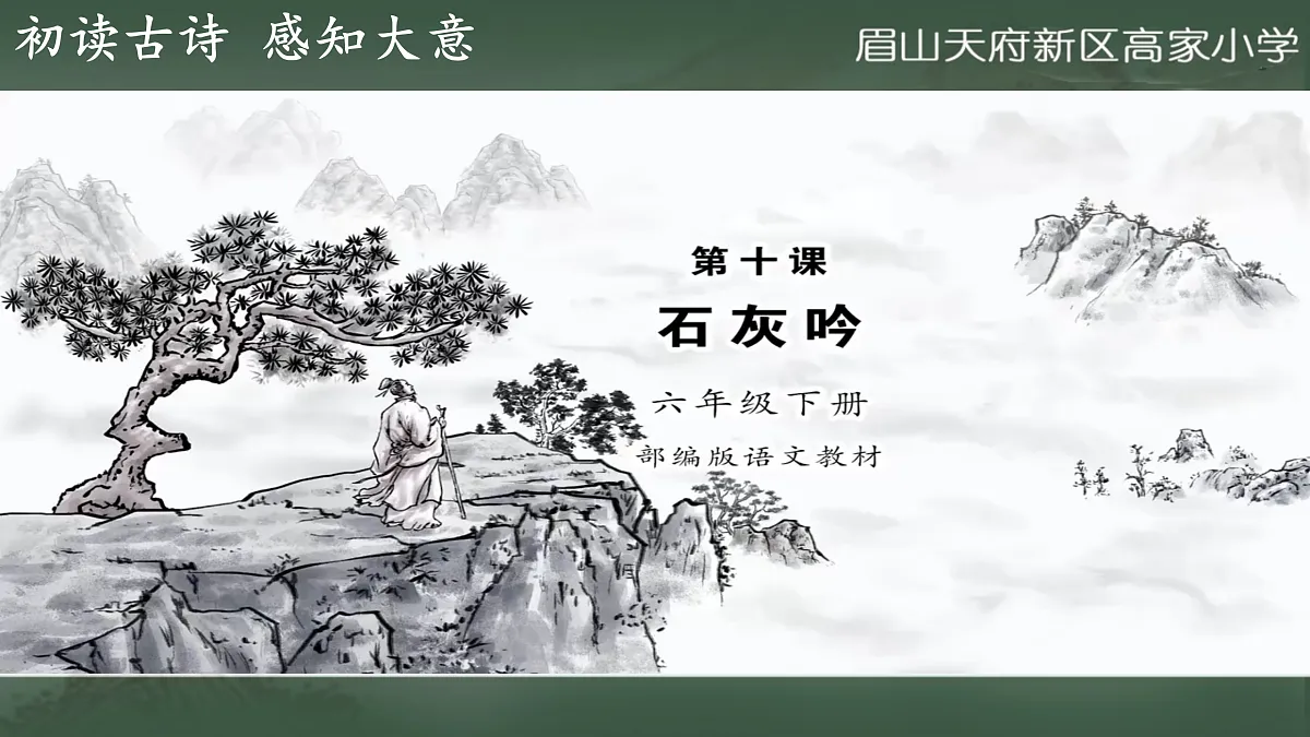 石灰吟教学课件 高家小学郑建洪第8页