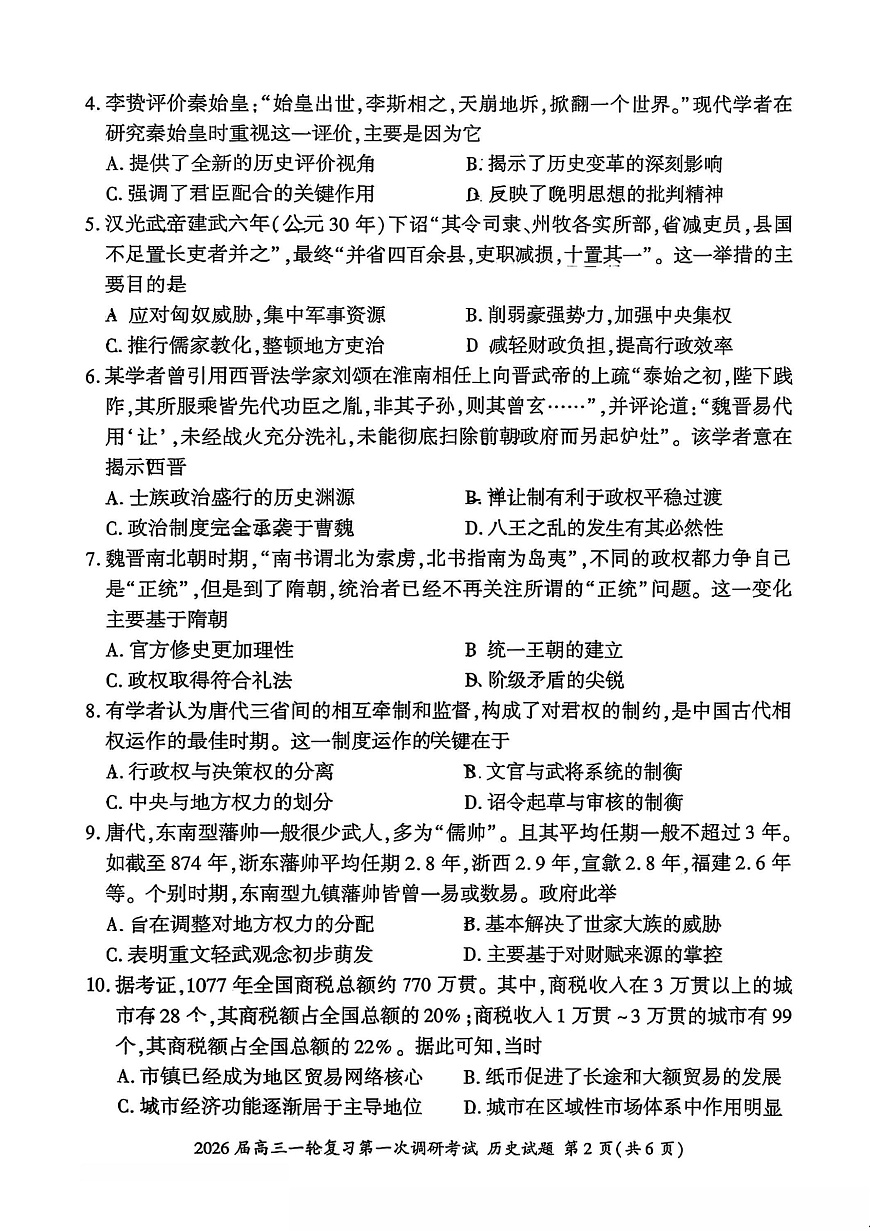历史试卷（D）-百师联盟2026届高三10月一轮复习第一次调研考试第2页