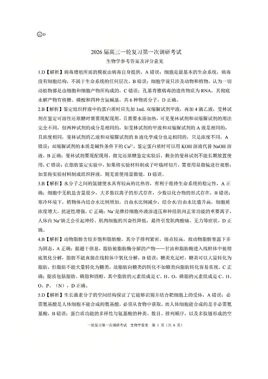 生物答案（D）第1页