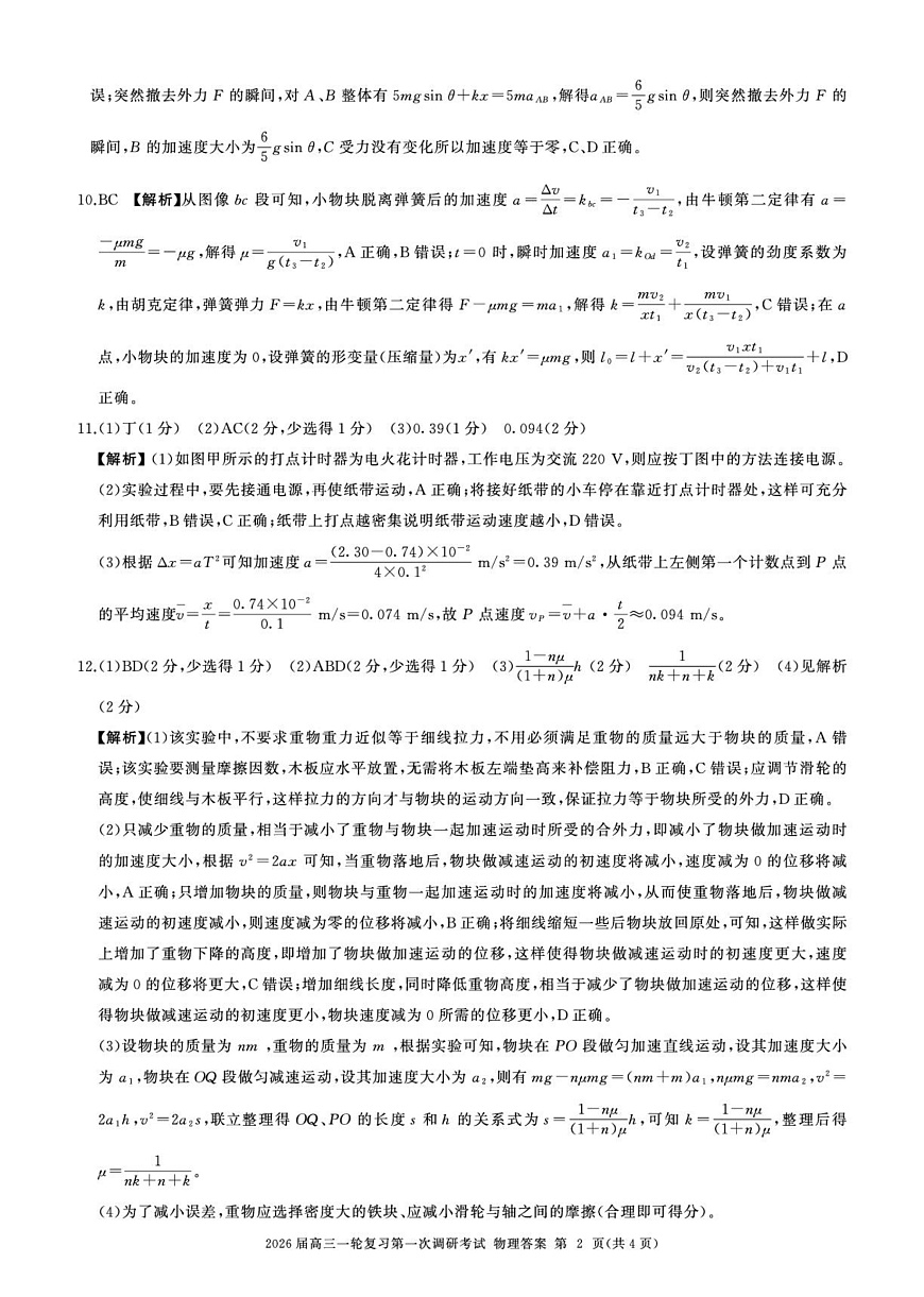 2026届百师联盟高三上学期第一次调研考试物理答案（D)第2页