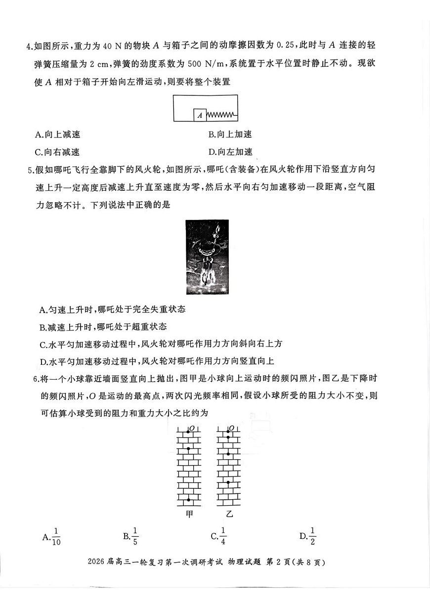 2026届百师联盟高三上学期第一次调研考试物理试题（D)第2页