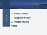 2025-2026学年高中物理鲁科版（2019）必修第二册 第一章 功和机械能 专题强化3　动能定理的应用 课件