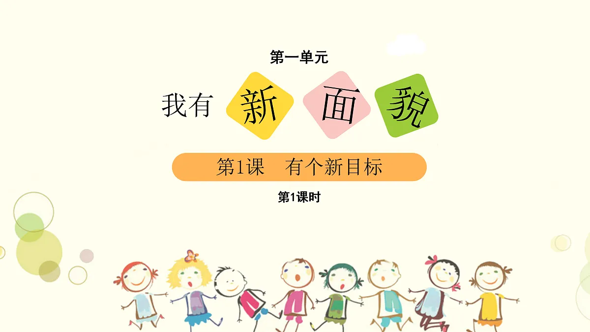 1有个新目标（课件）1课时第2页