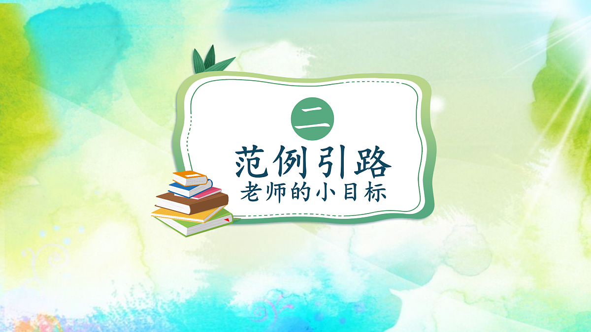 1有个新目标（课件）2课时第5页