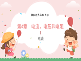 4.1　电流（课件）-初中物理教科版（2024）九年级册
