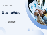 3.3　电路的连接（课件）-初中物理教科版（2024）九年级上册