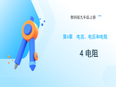 4.4　电阻.（课件）-初中物理教科版（2024）九年级上册