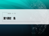 4.2　第1课时　角课件-2025-2026学年七年级数学上册北师大（2024）