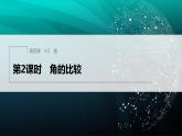 4.2　第2课时　角的比较课件-2025-2026学年七年级数学上册北师大版（2024）