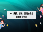 4.1　第1课时　线段、射线、直线课件-2025-2026学年七年级数学上册北师大（2024）