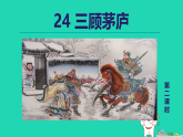 2025秋九年级语文上册第6单元24.三顾茅庐第2课时授课课件新人教版