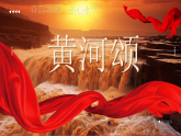 5 黄河颂 课件统编版七年级语文下册