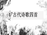 4 古代诗歌四首 课件统编版七年级语文上册